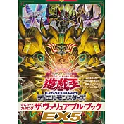 遊戲王卡片王牌戰鬥圖鑑EX 5完全專集