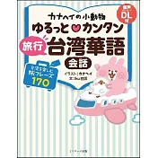カナヘイの小動物 ゆるっと♡カンタン 旅行台湾華語会話