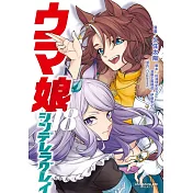 ウマ娘 シンデレラグレイ 18