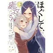 ほぐして、癒衣さん。 3