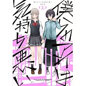 僕らのアイは気持ち悪い 1