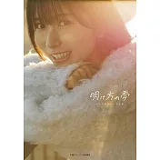 佐佐木琴子1st寫真集：明け方の夢