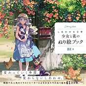 少女與花卉著色繪圖集：幸福日常