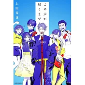 この声が届くまで