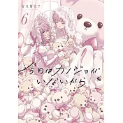 今日はカノジョがいないから 6