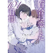 百合に恋した101日間