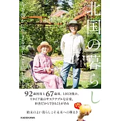 北国の暮らし　今を豊かに生きる家しごと庭しごと