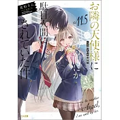 お隣の天使様にいつの間にか駄目人間にされていた件 11.5 SS冊子付き特装版