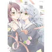 「触れたい」は恋の始まり 1