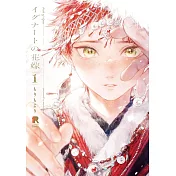 イグナートの花嫁 1