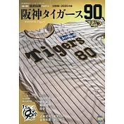 日本職棒阪神虎隊90年史完全解析專集 PART.2：1986～2025年編