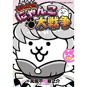 まんがで!にゃんこ大戦争 16