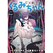 FX戦士くるみちゃん 8