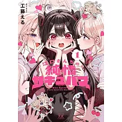 江口さんちの純情サキュバス 1