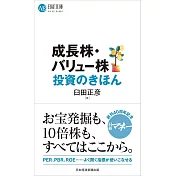 成長株・バリュー株投資のきほん