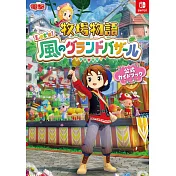 牧場物語 來吧！風之繁華市集遊戲公式資料集