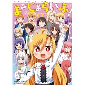 よーじょらいふ! 6