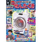洗衣機趣味遊戲繪本：附有聲洗衣機等附錄組