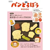 麵包小偷可愛料理製作食譜集：附模具組