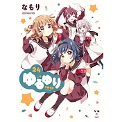 ゆるゆり 24