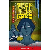 都市伝説解体センター ノベライズ みらい文庫版 怪異を解き明かせ