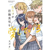 私だけが宮地美雪を愛している 2