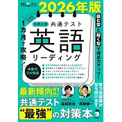 2026年版 1カ月で攻略！ 大学入学共通テスト英語リーディング