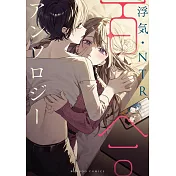 浮気・NTR百合アンソロジー