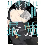 旦那様は最強 4