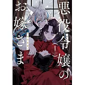悪役令嬢のお嫁さま 1