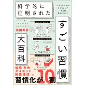 ハーバード、スタンフォード、オックスフォード・・・ 科学的に証明された すごい習慣大百科