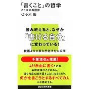 「書くこと」の哲学 ことばの再履修
