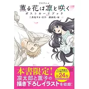 電視動畫「薰香花朵凛然綻放」明信片收藏圖集
