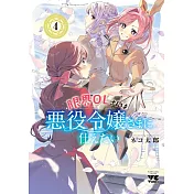 限界OLさんは悪役令嬢さまに仕えたい 4