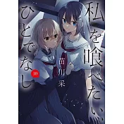 私を喰べたい、ひとでなし 10