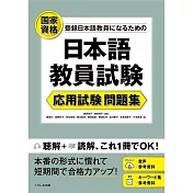 日本語教員試験 応用試験 問題集