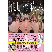 推しの殺人