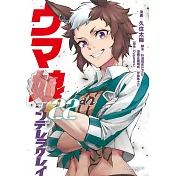 ウマ娘 シンデレラグレイ 22