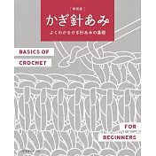 （新版）簡單易懂鉤針編織基礎圖示教學作品集