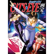 北條司漫畫作品紀念專集：貓眼