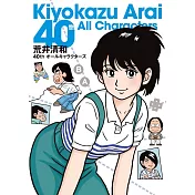 荒井清和40th週年全角色作品畫集