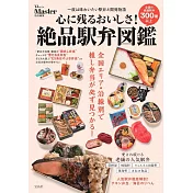 MonoMaster絕品車站便當圖鑑精選專集