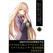 お隣の天使様にいつの間にか駄目人間にされていた件12 ドラマCD＋DLシリアルコード＆スクールカレンダー付き特装版