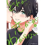 どれが恋かがわからない 6