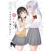 シャイなあの子に懐かれたい 2