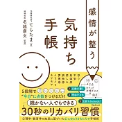 感情が整う気持ち手帳