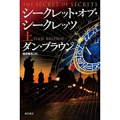 シークレット・オブ・シークレッツ 上