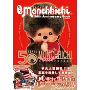 （新版）Monchhichi夢奇奇50週年紀念特刊：附貼紙