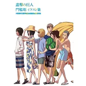 門脇聰插畫集：進擊的巨人