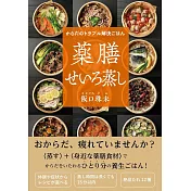 からだのトラブル解決ごはん　薬膳せいろ蒸し